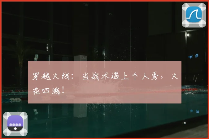 穿越火线：当战术遇上个人秀，火花四溅！