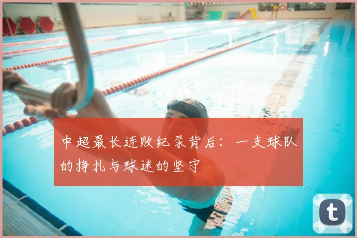 中超最长连败纪录背后：一支球队的挣扎与球迷的坚守