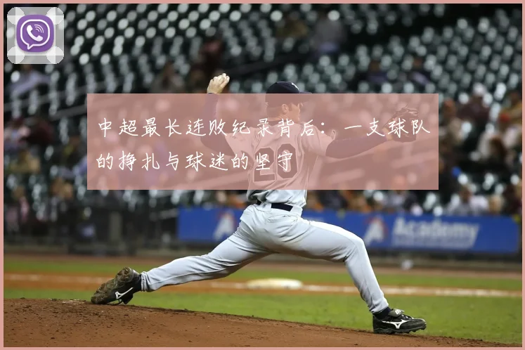 中超最长连败纪录背后：一支球队的挣扎与球迷的坚守